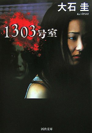 大石圭:1303号室 (河出文庫)
