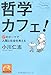 哲学カフェ! 17のテーマで人間と社会を考える 哲学カフェ! 17のテーマで人間と社会を考える