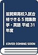 滋賀県高校入試合格できる5問集数学・英語 平成31年度