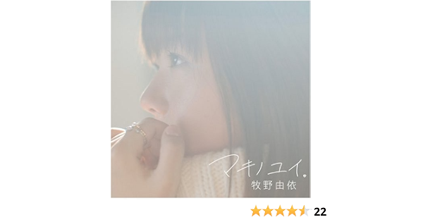 Amazon マキノユイ 初回限定盤 Dvd付 牧野由依 牧野由依 アニメ ミュージック