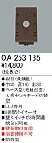 ODELIC(オーデリック) 【工事必要】 おまかセンサ・壁面取付専用 屋外用ベース型【人感センサモード切替型】 OA253135