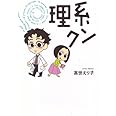 理系クン