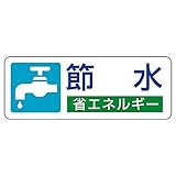 【823-05】省エネルギー推進ステッカー 節水