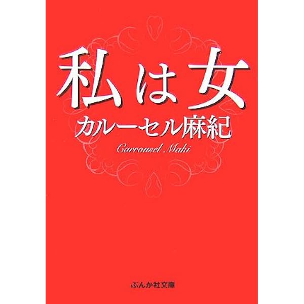 Amazon.co.jp: カルーセル麻紀“自叙伝