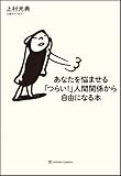 あなたを悩ませる「つらい! 」人間関係から自由になる本