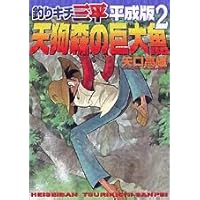 釣りキチ三平平成版 12 (KCデラックス) | 矢口 高雄 |本 | 通販 | Amazon