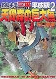 釣りキチ三平平成版 2 (KCデラックス)
