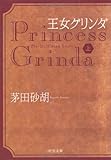 王女グリンダ〈上〉 (中公文庫)