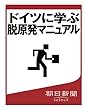ドイツに学ぶ脱原発マニュアル (朝日新聞デジタルSELECT)