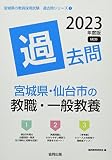 宮城県・仙台市の教職・一般教養過去問 (2023年度版) (宮城県の教員採用試験「過去問」シリーズ 1)