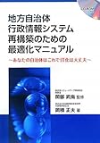 地方自治体行政情報システム再構築のための最適化マニュアル―あなたの自治体はこれでIT化は大丈夫 by hamachobi