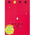 暗殺教室 7 アニメDVD同梱版 (ジャンプコミックス)