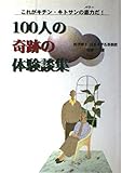 100人の軌跡の体験談集