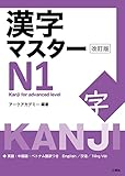 漢字マスターN1 改訂版 (Kanji Master)