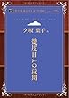 幾度目かの最期 (青空文庫POD (大活字版）)