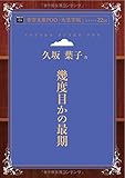 幾度目かの最期 (青空文庫POD (大活字版）)