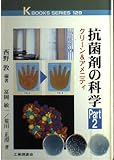 抗菌剤の科学 Part2 (K・ブックス 129)