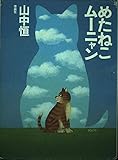 めたねこムーニャン (山中恒よみもの文庫)