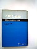 人間と組織 (1961年)