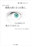 捨て鉢になってドラッグで植物人間になった僕に、「心の案内人」が教えてくれたこと