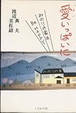 愛いっぱいに: みのりの家はBe Happy