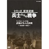 シリーズ証言記録 兵士たちの戦争 フィリピン・レイテ島 誤報が生んだ決戦 [DVD]