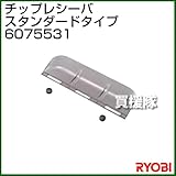 リョービ チップレシーバ スタンダードタイプ 6075531