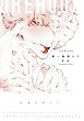 第一倉庫にて (BABYコミックス)
