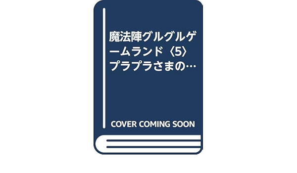 魔法陣グルグルゲームランド 5 プラプラさまのおきて エニックスのゲームランド 衛藤 ヒロユキ 本 通販 Amazon