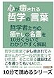 心が癒される哲学の言葉。哲学者たちの癒やしの名言を１０分くらいでわかりやすく解説。 (10分で読めるシリーズ)