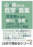 心が癒される哲学の言葉。哲学者たちの癒やしの名言を１０分くらいでわかりやすく解説。 (10分で読めるシリーズ)
