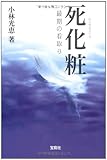 死化粧(エンゼルメイク) 最期の看取り (宝島社文庫)