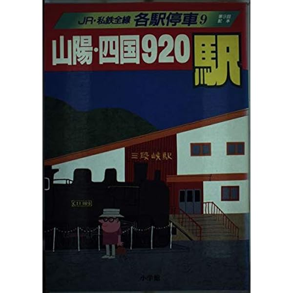 Amazon.co.jp: JR・私鉄全線各駅停車 (1) 北海道630駅 : 宮脇 俊三