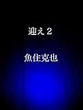 迎え２