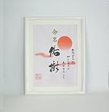 トミーメモリアル　命名紙(TRU-500)専用額セット (ホワイト)