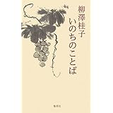 柳澤桂子 いのちのことば