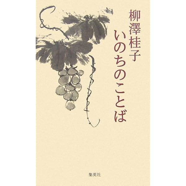 柳澤桂子 いのちのことば 柳澤 桂子 本 通販 Amazon