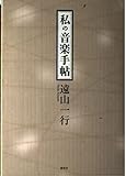 私の音楽手帖
