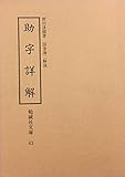 助字詳解 (1978年) (勉誠社文庫〈43〉)