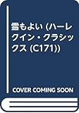 雪もよい (ハーレクイン・クラシックス 171)