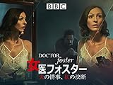 女医フォスター 夫の情事、私の決断（字幕版）