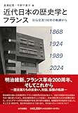 近代日本の歴史学とフランス: 日仏交流150年の軌跡から