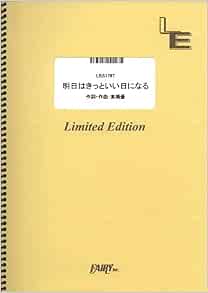 バンドスコアピース 明日はきっといい日になる 高橋優 Lbs1797 オンデマンド楽譜 本 通販 Amazon