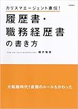 カリスマエージェント直伝! 履歴書・職務経歴書の書き方