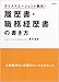 カリスマエージェント直伝! 履歴書・職務経歴書の書き方 カリスマエージェント直伝! 履歴書・職務経歴書の書き方