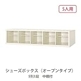 シューズボックス　BS-5W5(N) 井上金庫