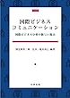 国際ビジネスコミュニケーション
