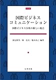 国際ビジネスコミュニケーション