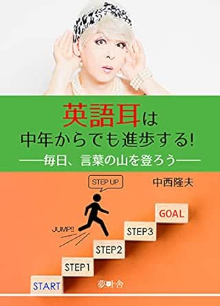 英語耳は中年からでも進歩する 毎日 言葉の山を登ろう 夢叶舎 中西 隆夫 英語 Kindleストア Amazon