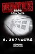 懲役警察 A Crime Case File ９，２９７キロの死線